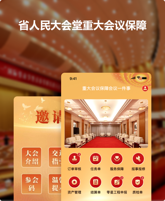 省人民大会堂重大会议保障