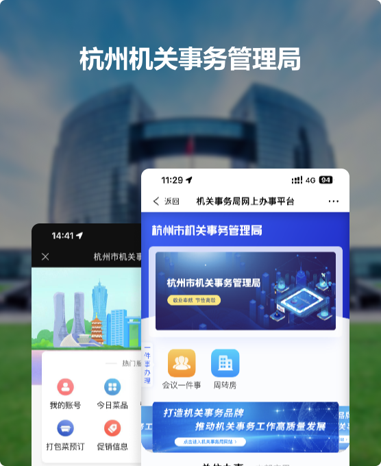 杭州市机关事务管理局