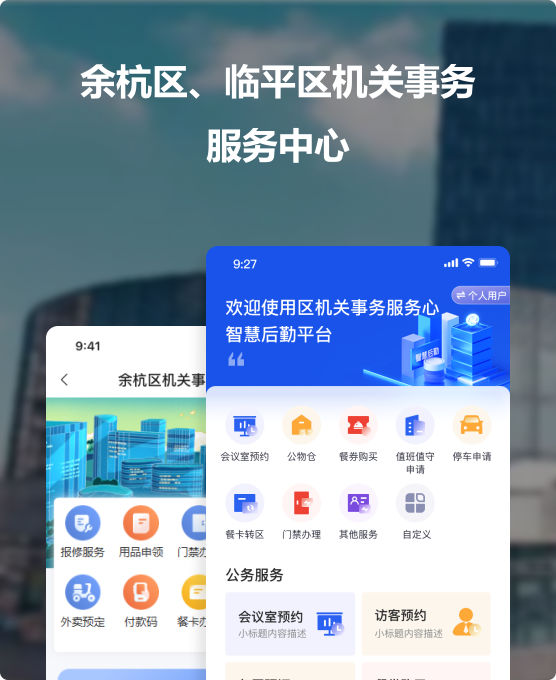 余杭区、临平区机关事务服务中心